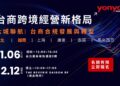 全球供應鏈重組加速 台灣用友啟動「六城聯航」系列論壇助台商開啟跨境經營新格局 全球供應鏈重組加速 台灣用友啟動「六城聯航」系列論壇助台商開啟跨境經營新格局