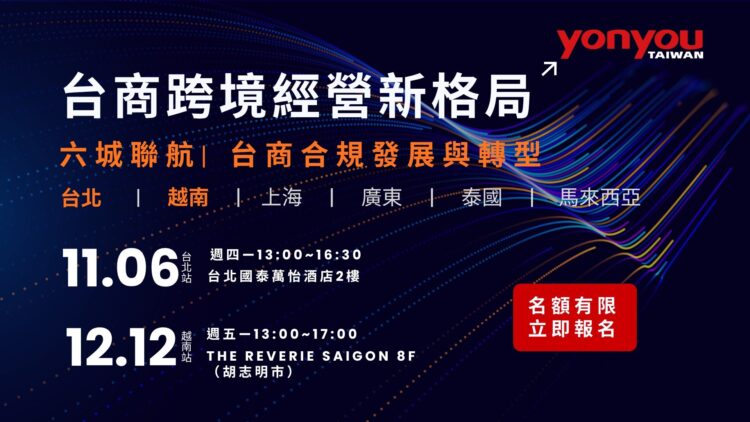 全球供應鏈重組加速 台灣用友啟動「六城聯航」系列論壇助台商開啟跨境經營新格局 全球供應鏈重組加速 台灣用友啟動「六城聯航」系列論壇助台商開啟跨境經營新格局