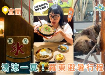 宜蘭一日遊|開箱8,000坪宜蘭爆紅新景點「樹懶餐廳萌寵樂園」 加碼周邊高CP值宜蘭小吃 宜蘭一日遊|開箱8,000坪宜蘭爆紅新景點「樹懶餐廳萌寵樂園」 加碼周邊高CP值宜蘭小吃