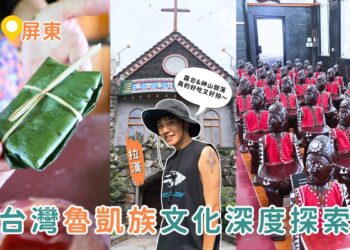 屏東一日遊|台灣魯凱族文化深度探索 霧台、神山部落太好玩 學魯凱料理還能逛秘境教堂 屏東一日遊|台灣魯凱族文化深度探索 霧台、神山部落太好玩 學魯凱料理還能逛秘境教堂