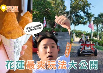 花蓮一日遊|最新必玩狂飆卡丁車+一天限量150顆冠軍可頌 花蓮一日遊|最新必玩狂飆卡丁車+一天限量150顆冠軍可頌