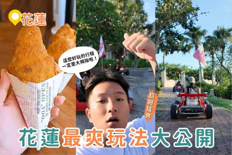 花蓮一日遊|最新必玩~狂飆卡丁車+一天限量150顆冠軍可頌! 花蓮一日遊|最新必玩~狂飆卡丁車+一天限量150顆冠軍可頌!
