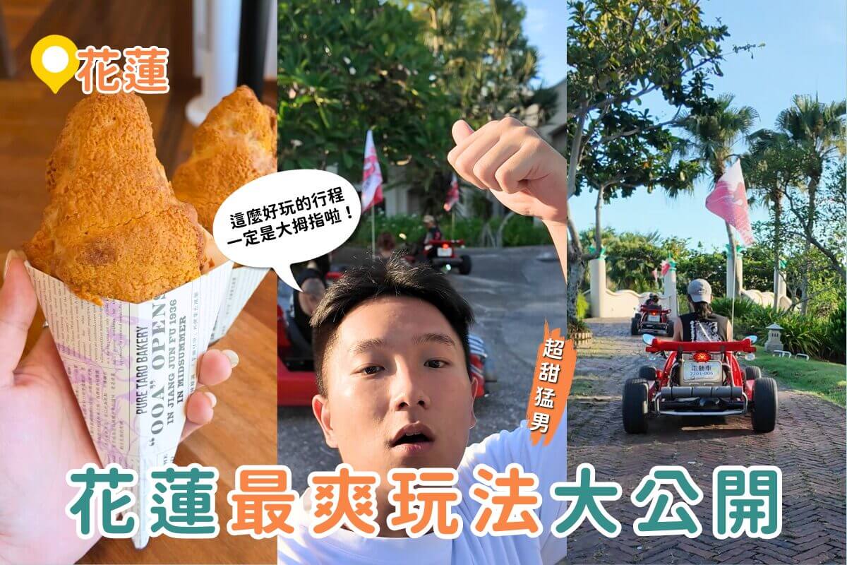花蓮一日遊|最新必玩~狂飆卡丁車+一天限量150顆冠軍可頌! 花蓮一日遊|最新必玩~狂飆卡丁車+一天限量150顆冠軍可頌!