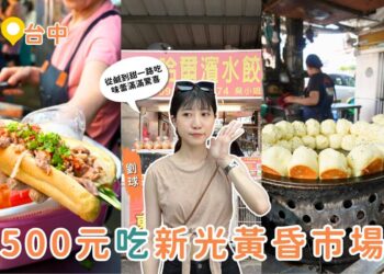 台中美食推薦|用 500 元吃爆台中新光黃昏市場 鹹食甜點一次滿足 台中美食推薦|用 500 元吃爆台中新光黃昏市場 鹹食甜點一次滿足