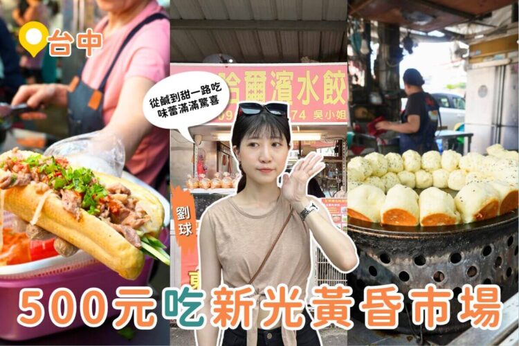 台中美食推薦｜用 500 元吃爆台中新光黃昏市場 鹹食甜點一次滿足