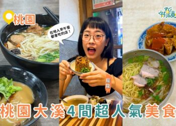 桃園美食|大溪在地人超推 四家人氣美食一次吃遍 油飯、素肉圓、炸雞、古早麵店全攻略 桃園美食|大溪在地人超推 四家人氣美食一次吃遍 油飯、素肉圓、炸雞、古早麵店全攻略