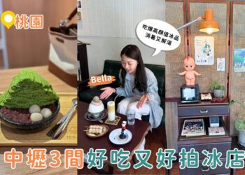 中壢美食地圖|這3家高顏值冰品太欠吃 IG爆紅不是沒道理 中壢美食地圖|這3家高顏值冰品太欠吃 IG爆紅不是沒道理