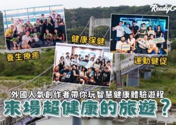 桃園二日遊|慢活雙日之旅 跟著外國網紅體驗智慧健康體驗遊程 感受台灣美好 桃園二日遊|慢活雙日之旅 跟著外國網紅體驗智慧健康體驗遊程 感受台灣美好