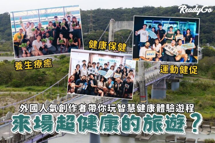 桃園二日遊|慢活雙日之旅 跟著外國網紅體驗智慧健康體驗遊程 感受台灣美好 桃園二日遊|慢活雙日之旅 跟著外國網紅體驗智慧健康體驗遊程 感受台灣美好