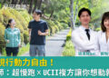 實現行動力自由!醫師:超慢跑 x UCII複方讓你想動就動 實現行動力自由!醫師:超慢跑 x UCII複方讓你想動就動