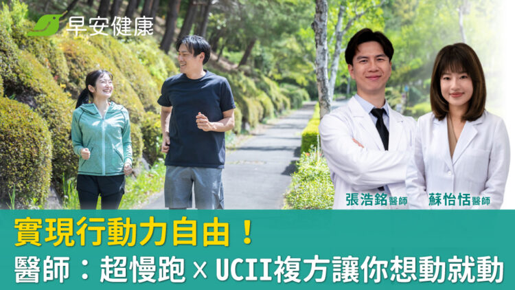 實現行動力自由！醫師：超慢跑 x UCII複方讓你想動就動