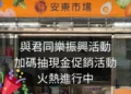 安東市場「與君同樂振興活動加碼抽現金促銷活動」 安東市場「與君同樂振興活動加碼抽現金促銷活動」
