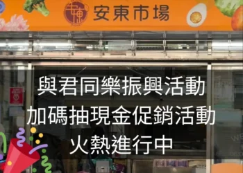 安東市場「與君同樂振興活動加碼抽現金促銷活動」