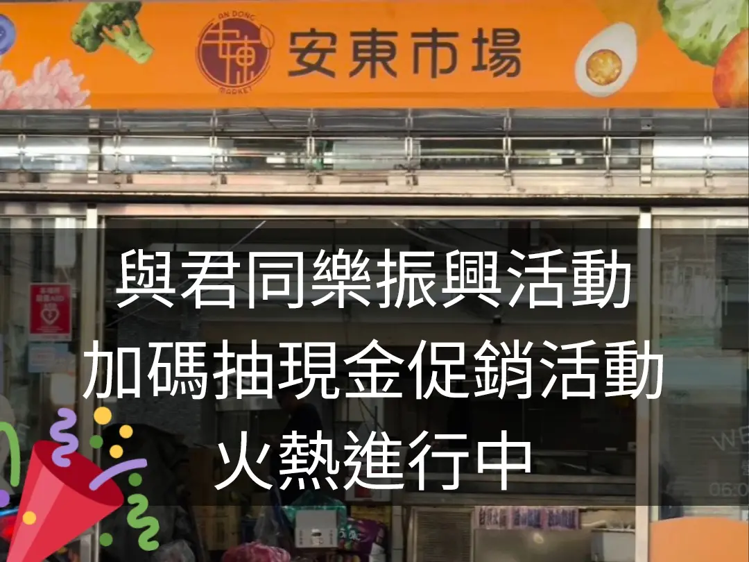 安東市場「與君同樂振興活動加碼抽現金促銷活動」 安東市場「與君同樂振興活動加碼抽現金促銷活動」