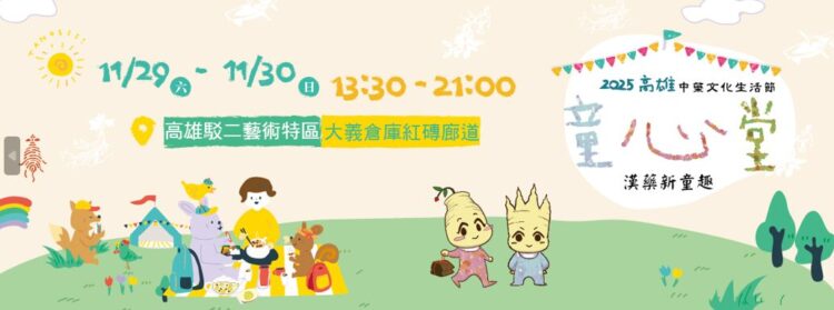 港都「童心堂．漢藥新童趣」 高雄中藥文化生活節盛大登場，親子共遊漢方新樂園