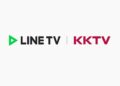 串流平台強強聯手 LINE TV × KKTV以內容與技術整合升級用戶體驗