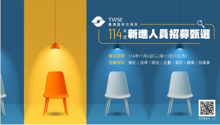 證交所擴大招募新佈局 搶攻跨界優世代