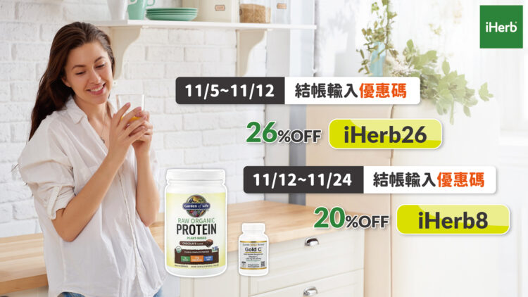iHerb雙11限時優惠開跑 輸入折扣碼享74折 一站購足全家健康好物 iHerb雙11限時優惠開跑 輸入折扣碼享74折 一站購足全家健康好物