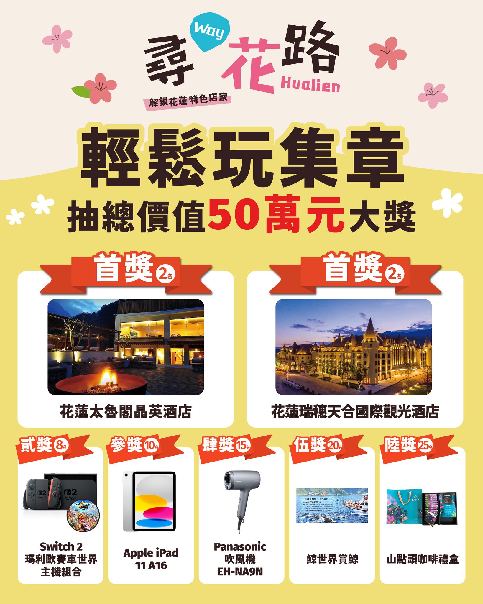 花蓮「尋Way花路」電子集章活動倒數計時集章王衝刺抽大獎