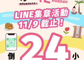 花蓮「尋Way花路」電子集章活動11/9最後一日 消費證明登錄至11/12、電子兌換券使用至11/24 花蓮「尋Way花路」電子集章活動11/9最後一日 消費證明登錄至11/12、電子兌換券使用至11/24