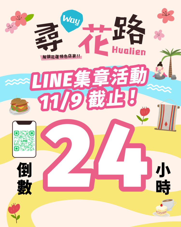 花蓮「尋Way花路」電子集章活動11/9最後一日 消費證明登錄至11/12、電子兌換券使用至11/24