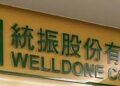 統振移工小額匯款需求助攻 Q3營運爆發創史上新高 統振移工小額匯款需求助攻 Q3營運爆發創史上新高