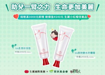 連續5年支持家扶《無窮世代》 生麗國際集團以行動實踐「助人更美麗」 連續5年支持家扶《無窮世代》 生麗國際集團以行動實踐「助人更美麗」