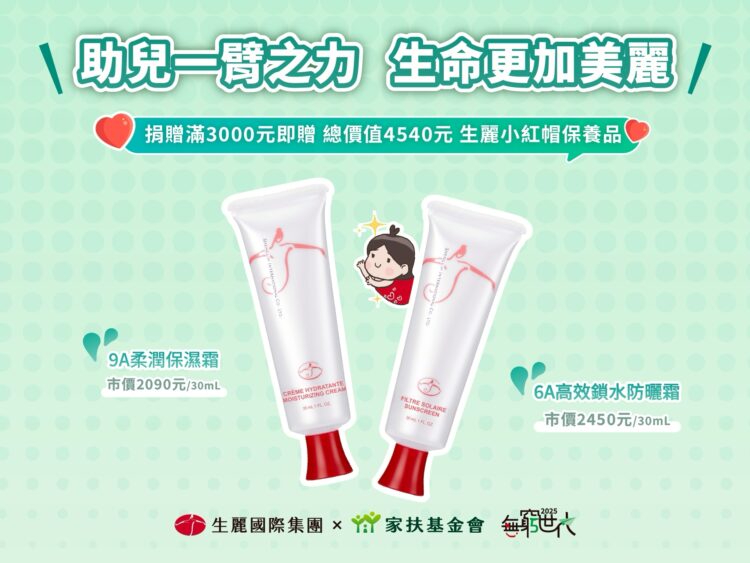 連續5年支持家扶《無窮世代》 生麗國際集團以行動實踐「助人更美麗」