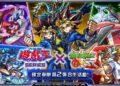 對決再啟!《怪物彈珠》推出《遊戲王》合作新內容 十代、遊星等人熱血登場 對決再啟!《怪物彈珠》推出《遊戲王》合作新內容 十代、遊星等人熱血登場