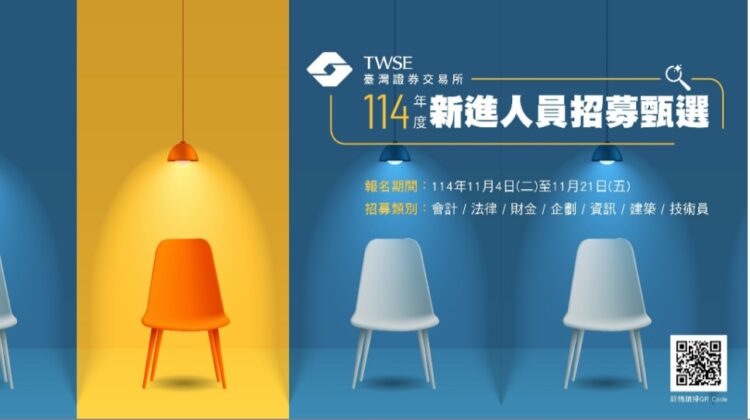 證交所號召新世代人才 共創金融商品新紀元 證交所號召新世代人才 共創金融商品新紀元