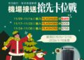 出國旺季先卡位 55688推耶誕跨年早鳥優惠 機場接送最高折600 再抽登機箱