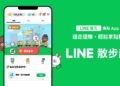 LINE推生活系新服務《LINE 散步趣》 走路也能輕鬆賺點數