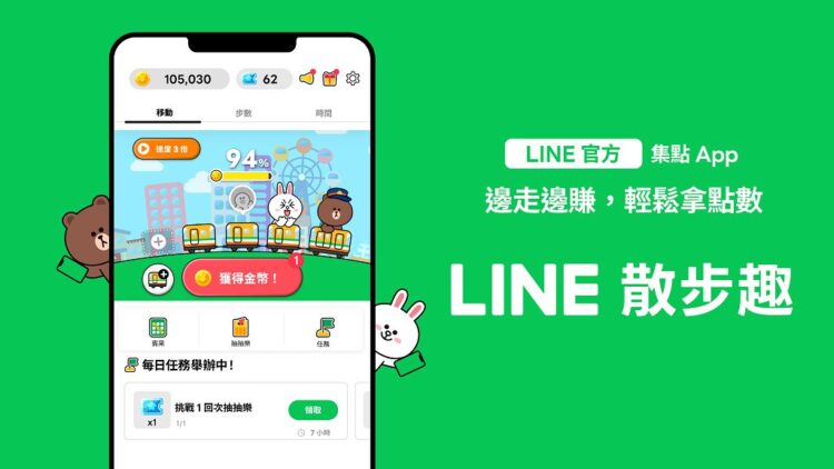 LINE推生活系新服務《LINE 散步趣》 走路也能輕鬆賺點數 LINE推生活系新服務《LINE 散步趣》 走路也能輕鬆賺點數