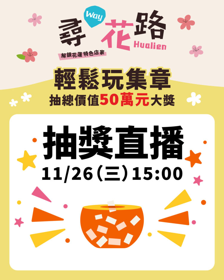 82份豪禮大放送「尋Way花路」11/26 15:00線上開獎 獎項總價值飆破50萬 82份豪禮大放送「尋Way花路」11/26 15:00線上開獎 獎項總價值飆破50萬