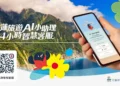花蓮AI Agent全天候數位旅遊中樞系統入圍智慧城市創新應用獎複審 整合災防・交通・旅遊服務打造安心旅遊新標竿