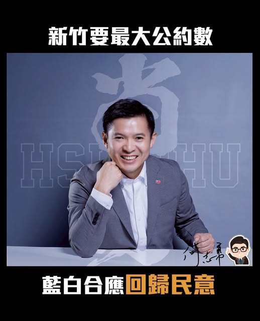 新竹要最大公約數 何志勇籲：藍白合應回歸民意