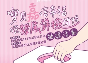 嘉市衛生局兒童發展篩檢抽獎 280名幸運兒可獲500元禮券