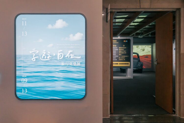 文字出走 在旅行中感受文學魅力 「字遊，自在：旅行文學展」盛大登場