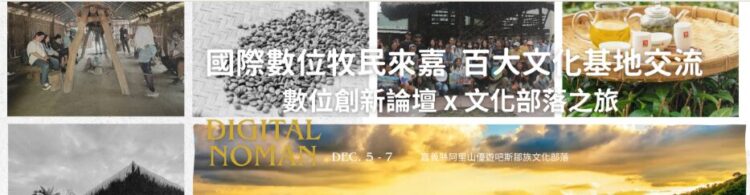 國際數位人才齊聚嘉義！12/5 文化科技 × AI光影派對首度登場，跨國交流、沉浸式體驗一次看完超震撼