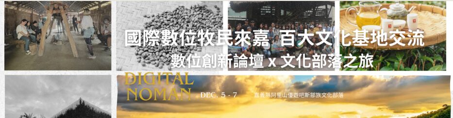 國際數位人才齊聚嘉義！12/5 文化科技 × AI光影派對首度登場，跨國交流、沉浸式體驗一次看完超震撼