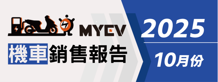 2025年10月台灣機車銷售統計：三陽SYM市占43%再稱王，全新迪爵熱銷，光陽Kymco與Gogoro緊追