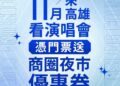 迎接TWICE臺灣首唱 高雄市府推商圈夜市優惠券前夜祭熱力歡迎追星歌迷