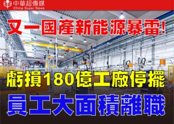 哪吒汽車爆財務危機 三年虧損逾180億元 研發團隊解散、工廠停擺 新能源車企洗牌加劇