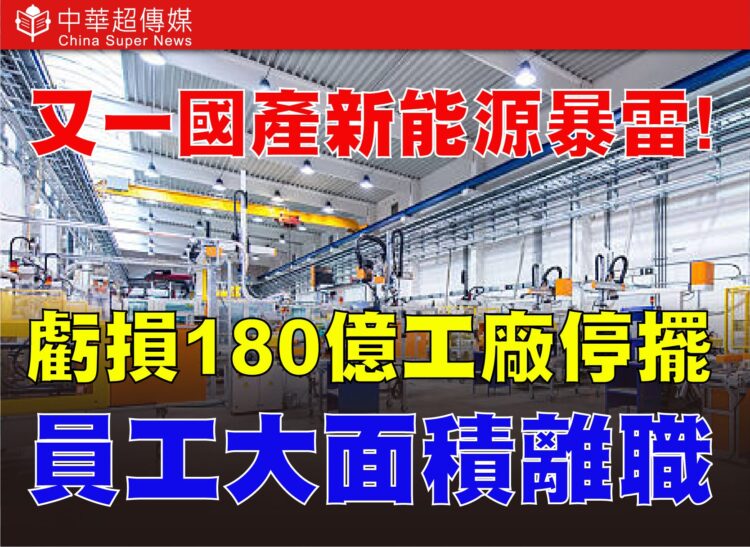 哪吒汽車爆財務危機 三年虧損逾180億元 研發團隊解散、工廠停擺 新能源車企洗牌加劇 哪吒汽車爆財務危機 三年虧損逾180億元 研發團隊解散、工廠停擺 新能源車企洗牌加劇