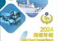 海巡署首度發行《海巡年報》 展現守護藍色國土決心 海巡署首度發行《海巡年報》 展現守護藍色國土決心