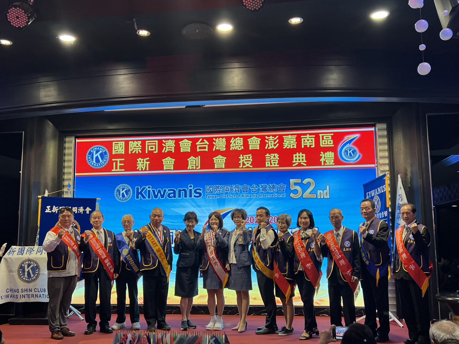 國際同濟會澎嘉南區正新會創會授證典禮於嘉義滿福樓盛大舉行,攜手助力地方公益與社會服務 國際同濟會澎嘉南區正新會創會授證典禮於嘉義滿福樓盛大舉行,攜手助力地方公益與社會服務