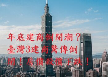 年底建商倒閉潮警訊?六都交易量創9年新低 建商降價求生 專家:多殺多循環已啟動 年底建商倒閉潮警訊?六都交易量創9年新低 建商降價求生 專家:多殺多循環已啟動