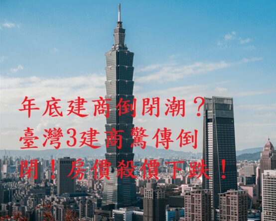 年底建商倒閉潮警訊?六都交易量創9年新低 建商降價求生 專家:多殺多循環已啟動 年底建商倒閉潮警訊?六都交易量創9年新低 建商降價求生 專家:多殺多循環已啟動