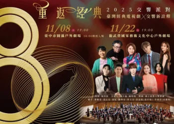 國臺交80週年鉅獻NTSO交響派對 重返經典七位歌手跨界演繹電視劇金曲 重現臺灣流行記憶