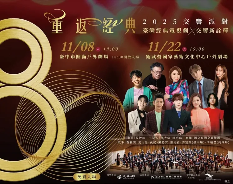 國臺交80週年鉅獻NTSO交響派對 重返經典七位歌手跨界演繹電視劇金曲 重現臺灣流行記憶